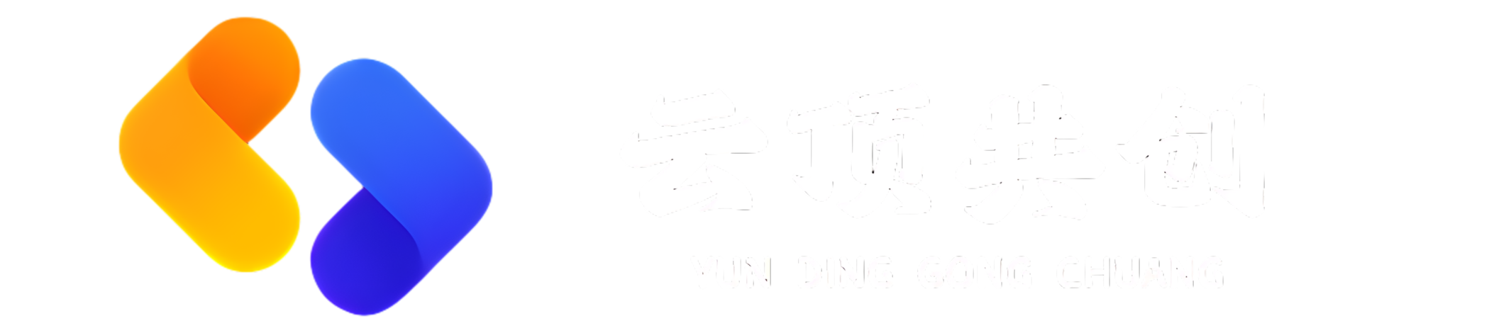 云顶共创