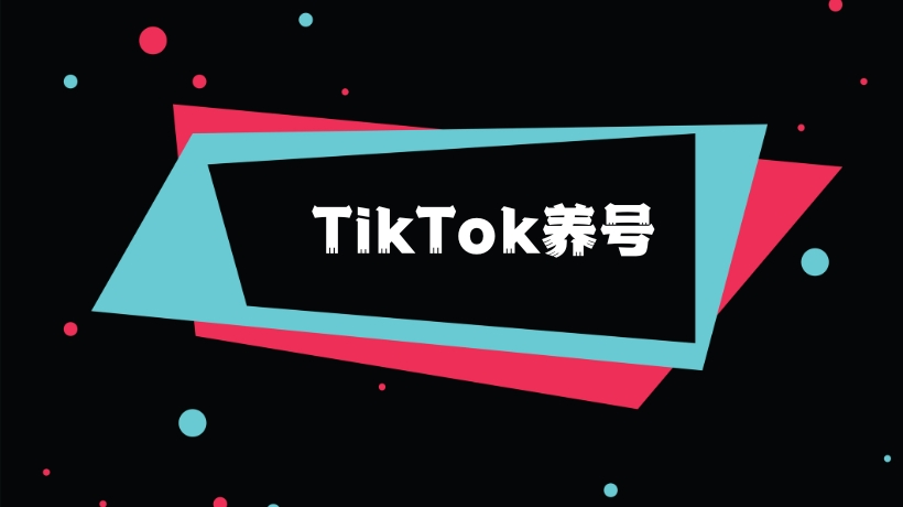 TikTok养号封面图