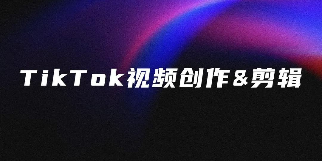 TikTok视频剪辑技巧:从消重到提升完播率的全流程指南