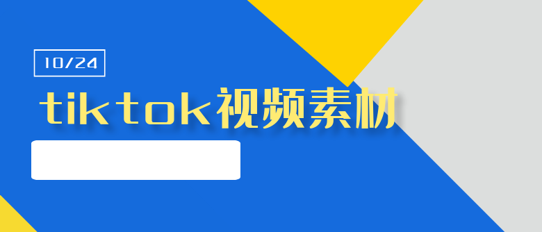 TikTok视频素材来源全解析:创作者必备的内容灵感库